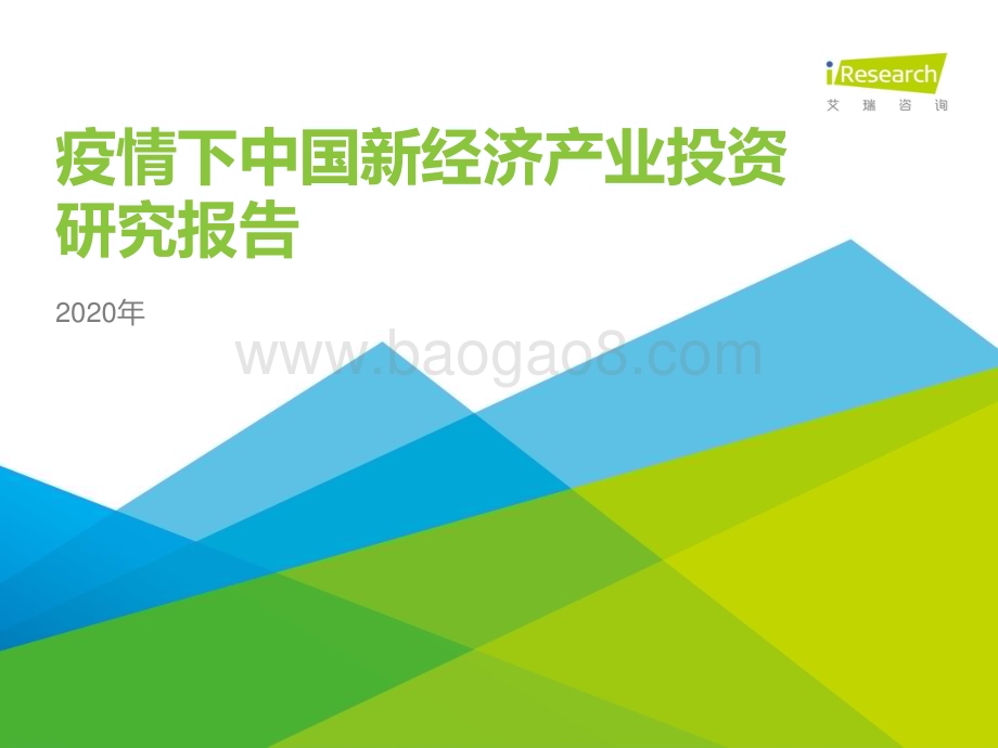 2020313_艾瑞咨询_2020年疫情下中国新经济产业投资研究报告（-1页）.pdf_第1页