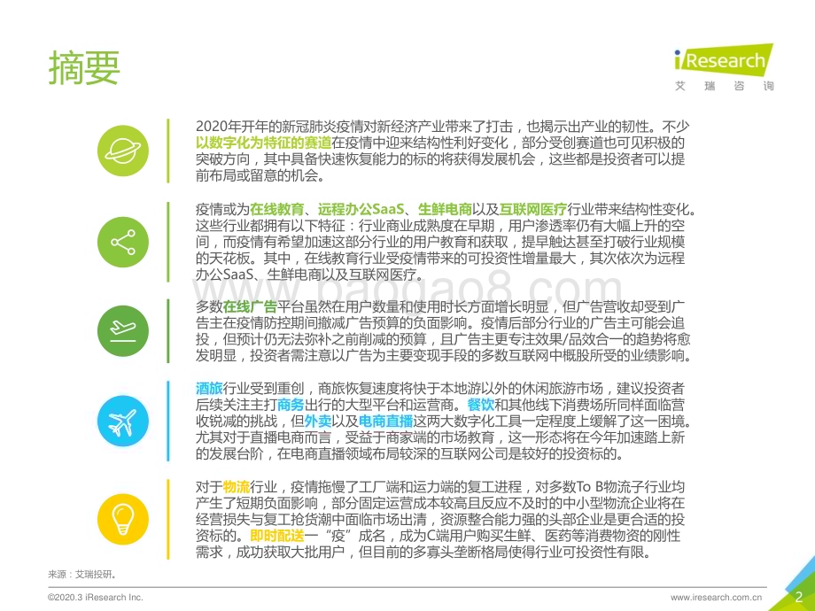 2020313_艾瑞咨询_2020年疫情下中国新经济产业投资研究报告（-1页）.pdf_第2页