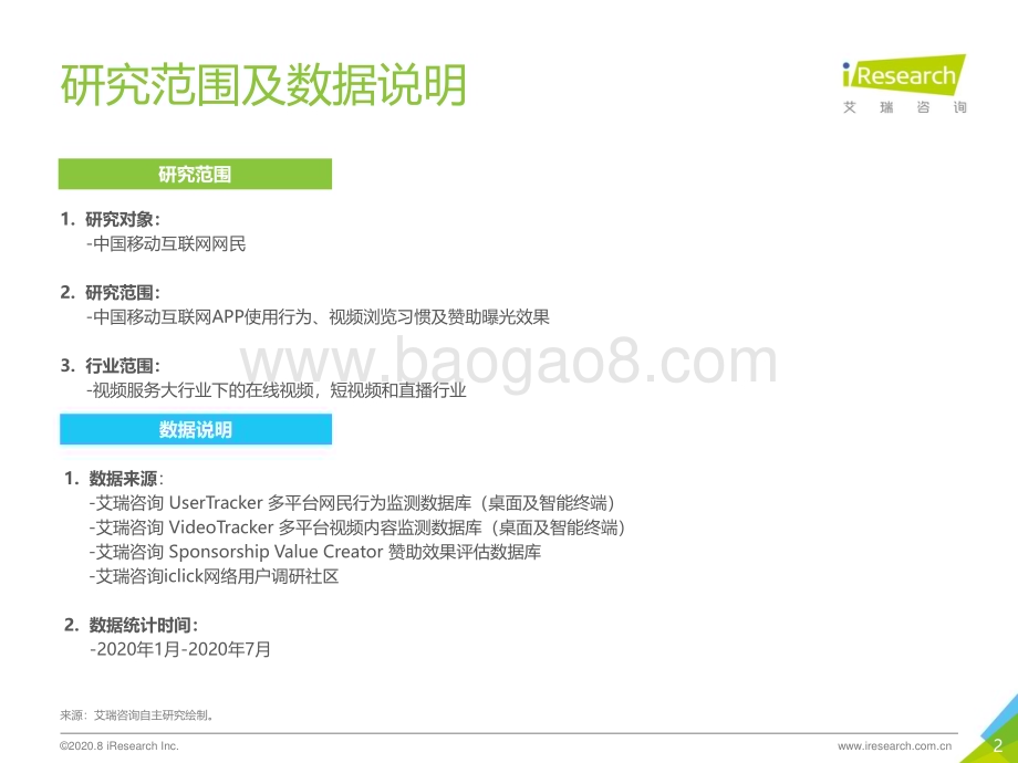 2020826_艾瑞咨询_2020年H1搜狐视频内容生态新布局与价值探索（30页）.pdf_第2页
