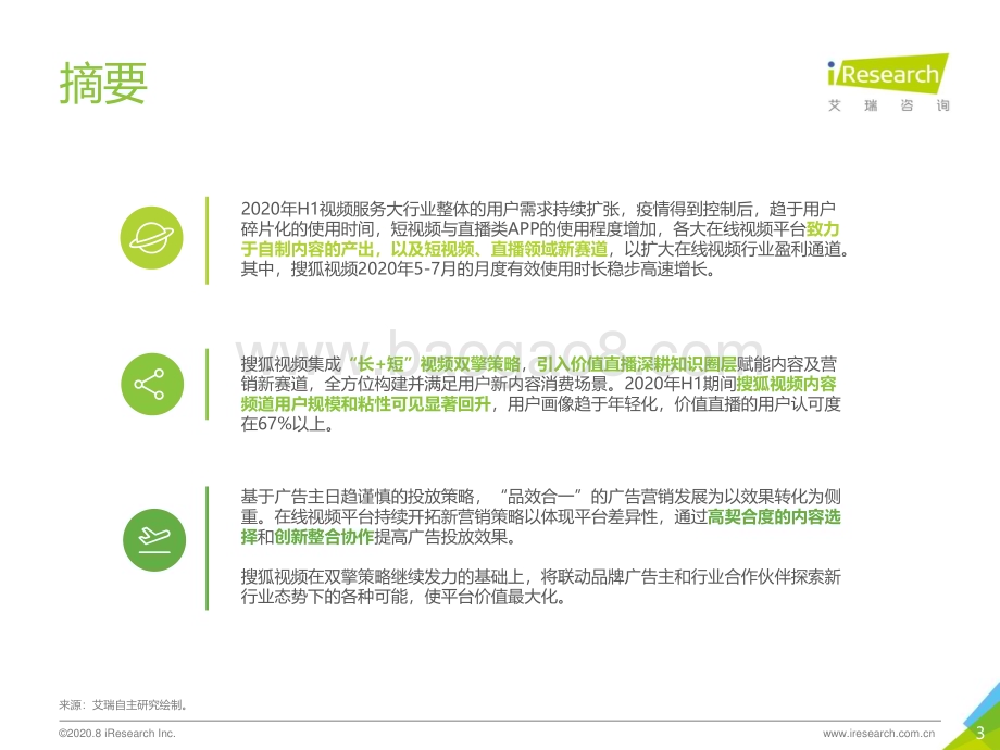 2020826_艾瑞咨询_2020年H1搜狐视频内容生态新布局与价值探索（30页）.pdf_第3页