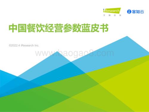 2022415_艾瑞咨询_2022年中国餐饮经营参数蓝皮书（33页）.pdf