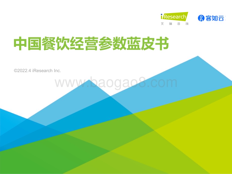 2022415_艾瑞咨询_2022年中国餐饮经营参数蓝皮书（33页）.pdf_第1页