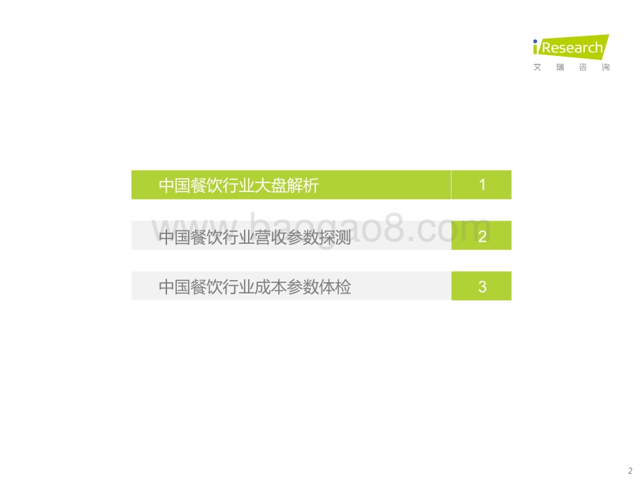 2022415_艾瑞咨询_2022年中国餐饮经营参数蓝皮书（33页）.pdf_第2页