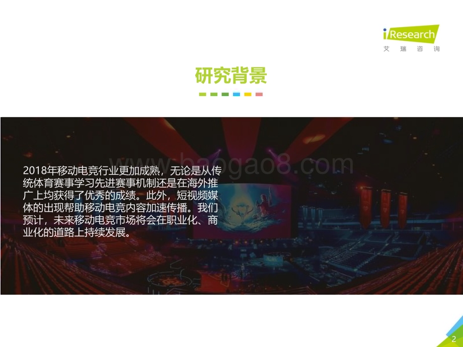 20181217_艾瑞咨询_2018年中国移动电竞行业研究报告（48页）.pdf_第2页