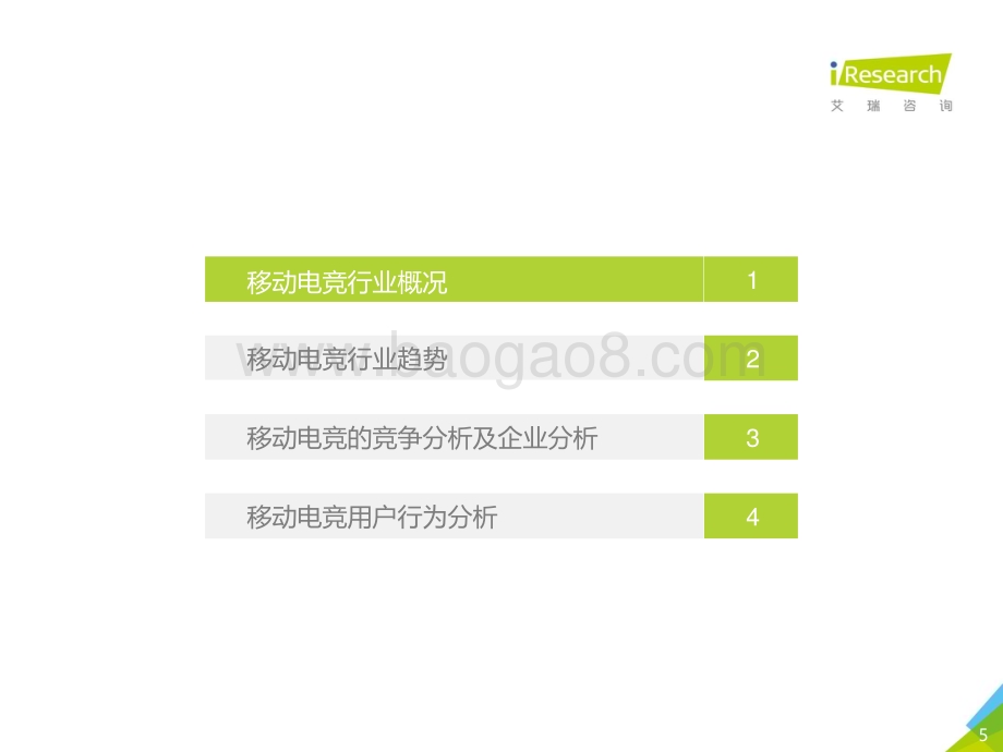 20181217_艾瑞咨询_2018年中国移动电竞行业研究报告（48页）.pdf_第5页