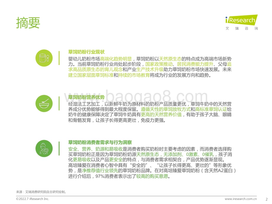 2022727_艾瑞咨询_2022年草饲奶粉消费者洞察研究报告（43页）.pdf_第2页