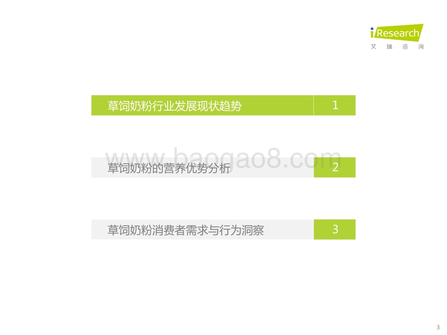 2022727_艾瑞咨询_2022年草饲奶粉消费者洞察研究报告（43页）.pdf_第3页