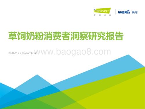 2022727_艾瑞咨询_2022年草饲奶粉消费者洞察研究报告（43页）.pdf