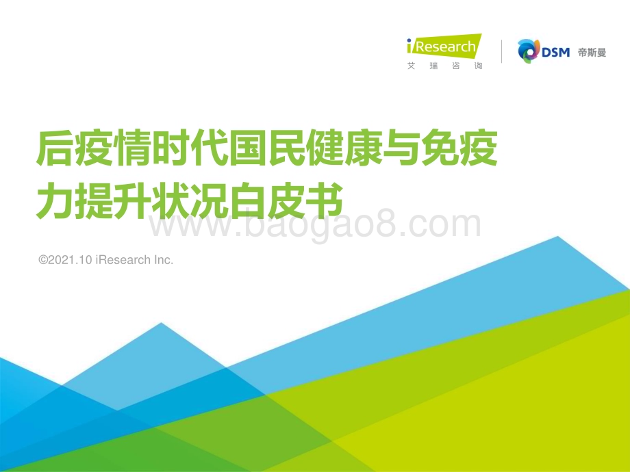 20211019_艾瑞咨询_2021年后疫情时代国民健康与免疫力提升状况白皮书（44页）.pdf_第1页