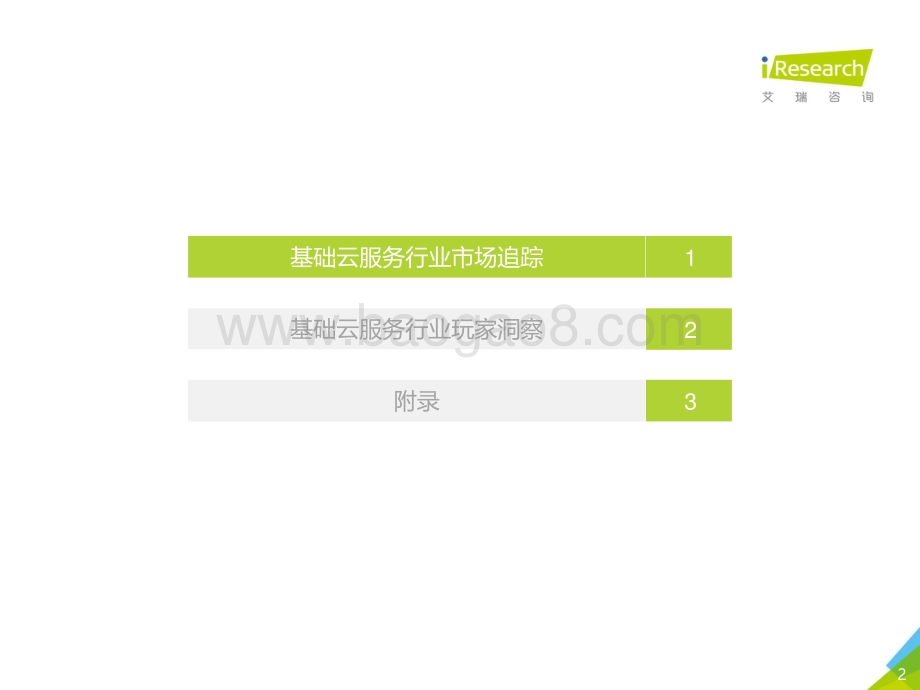 2021520_艾瑞咨询_2021年中国基础云服务行业数据报告（20页）.pdf_第2页