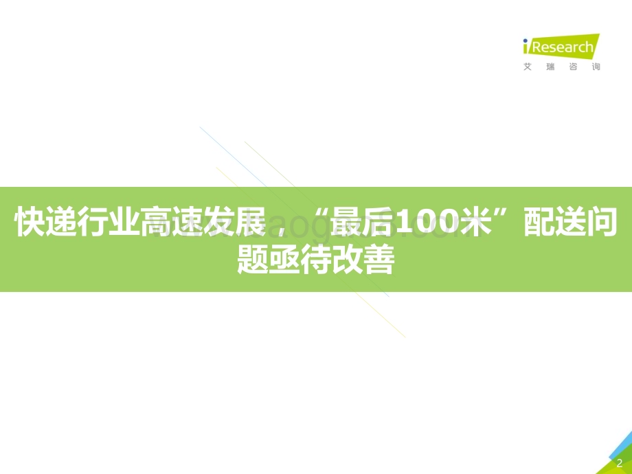 2018626_艾瑞咨询_2018年中国智能快递柜行业案例研究报告——中邮速递易（39页）.pdf_第2页