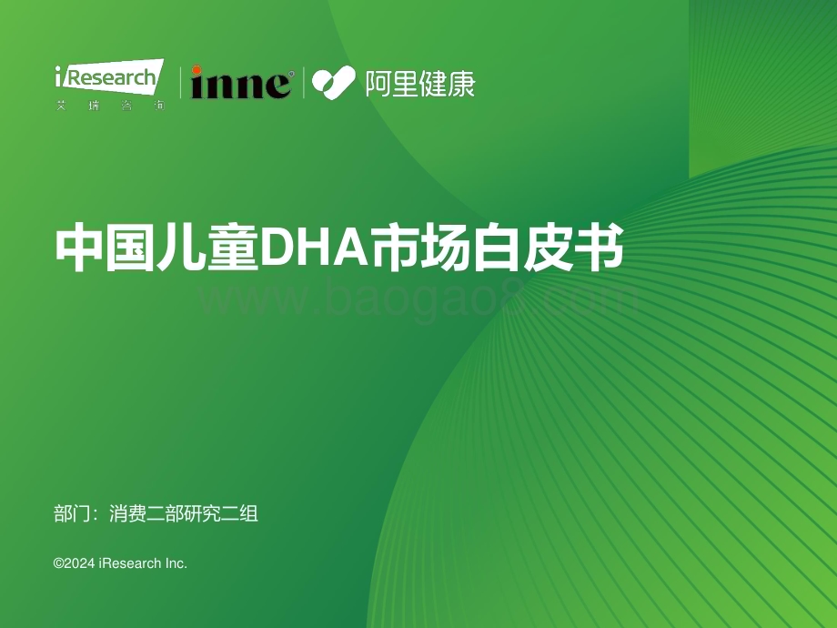 2024116_艾瑞咨询_2023年中国儿童DHA市场白皮书（35页）.pdf_第1页
