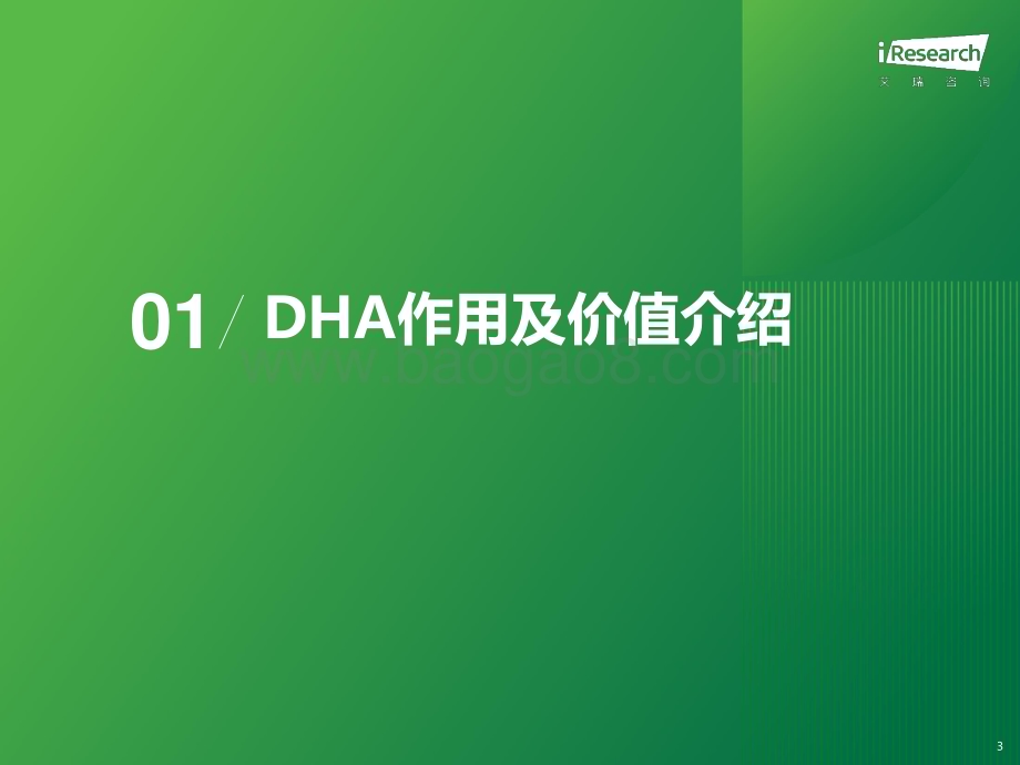 2024116_艾瑞咨询_2023年中国儿童DHA市场白皮书（35页）.pdf_第3页