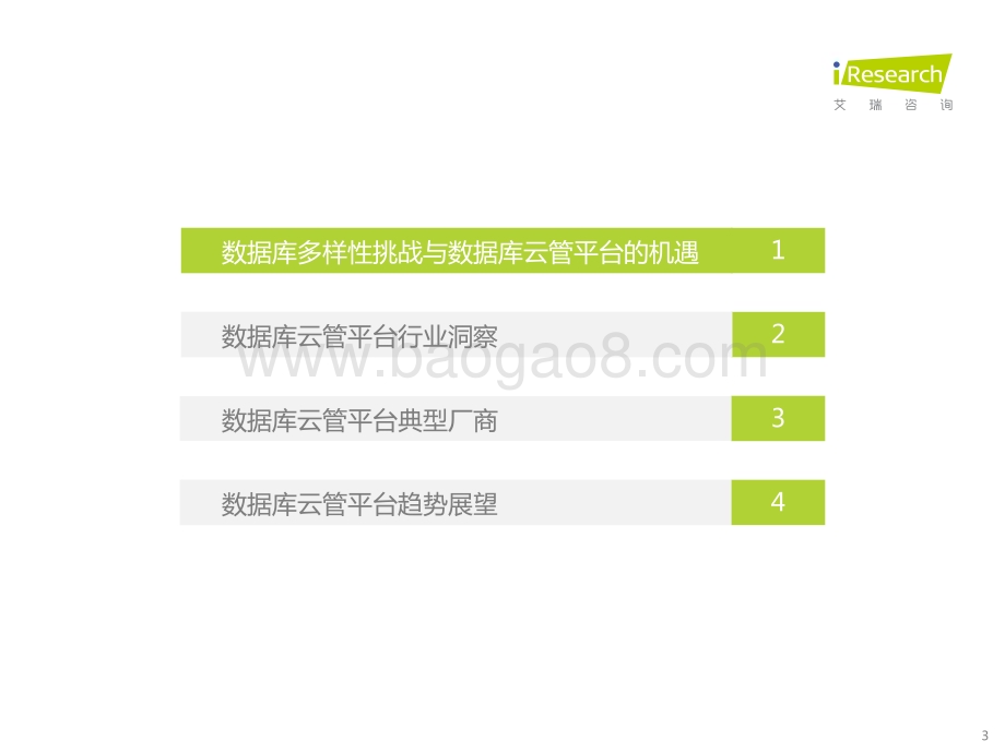 2022119_艾瑞咨询_2022年数据库云管平台白皮书（42页）.pdf_第3页