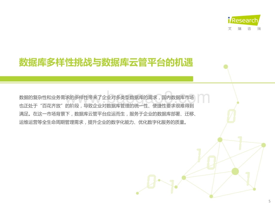 2022119_艾瑞咨询_2022年数据库云管平台白皮书（42页）.pdf_第5页