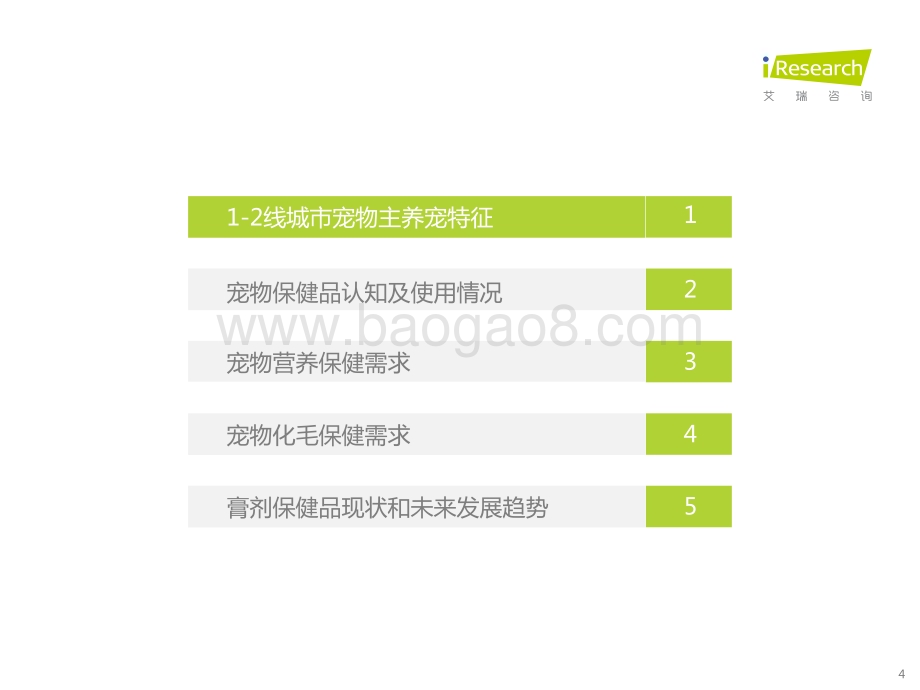 2022830_艾瑞咨询_2022年宠物保健品消费态度洞察白皮书（46页）.pdf_第4页