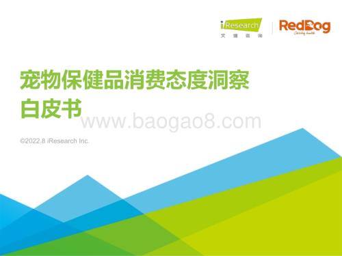 2022830_艾瑞咨询_2022年宠物保健品消费态度洞察白皮书（46页）.pdf