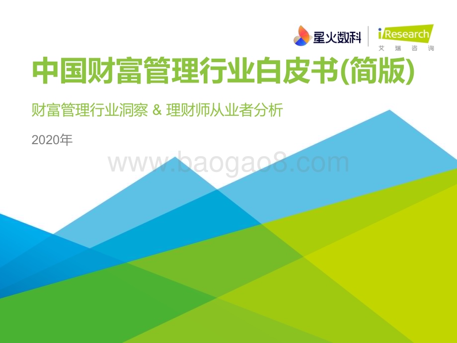2021430_艾瑞咨询_2020年中国财富管理行业白皮书—简版（39页）.pdf_第1页