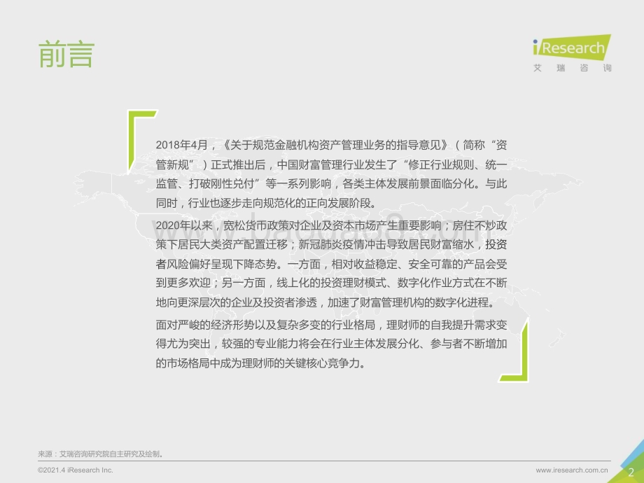 2021430_艾瑞咨询_2020年中国财富管理行业白皮书—简版（39页）.pdf_第2页