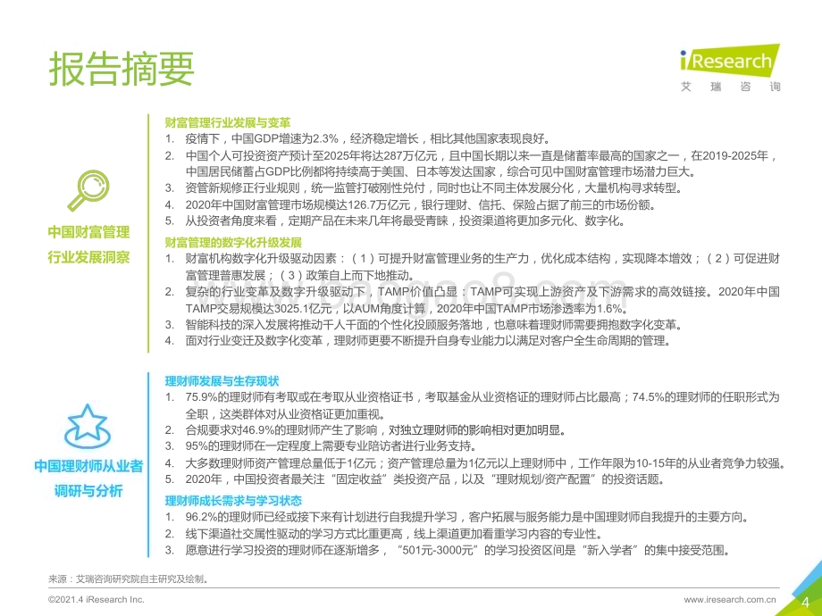 2021430_艾瑞咨询_2020年中国财富管理行业白皮书—简版（39页）.pdf_第4页