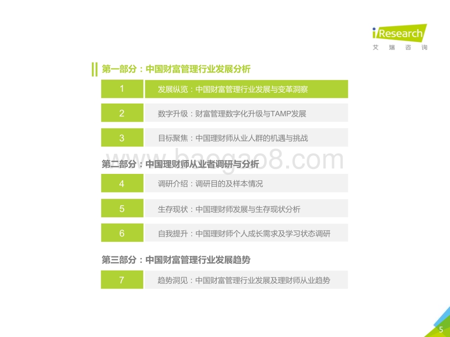 2021430_艾瑞咨询_2020年中国财富管理行业白皮书—简版（39页）.pdf_第5页