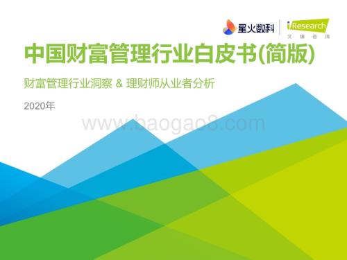 2021430_艾瑞咨询_2020年中国财富管理行业白皮书—简版（39页）.pdf