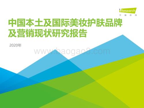 20201210_艾瑞咨询_2020年中国本土及国际美妆护肤品牌及营销现状研究报告（50页）.pdf