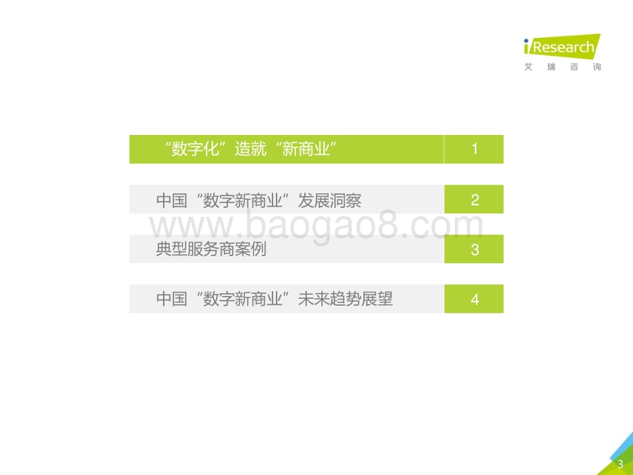 2020923_艾瑞咨询_2020年中国数字新商业发展洞察报告（35页）.pdf_第3页