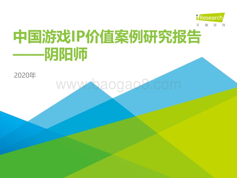 20201015_艾瑞咨询_2020年中国游戏IP价值案例研究报告—阴阳师（33页）.pdf_第1页