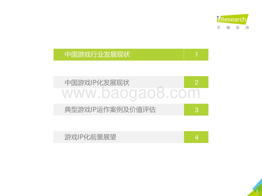 20201015_艾瑞咨询_2020年中国游戏IP价值案例研究报告—阴阳师（33页）.pdf_第3页