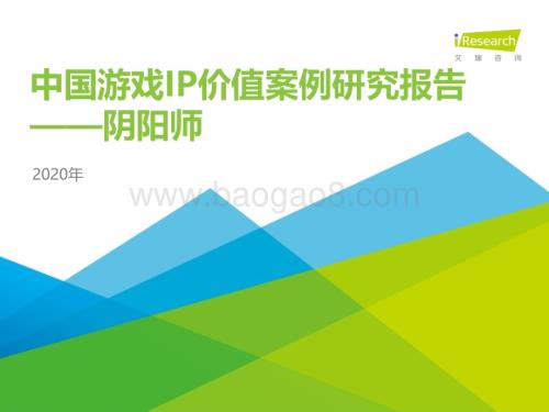 20201015_艾瑞咨询_2020年中国游戏IP价值案例研究报告—阴阳师（33页）.pdf