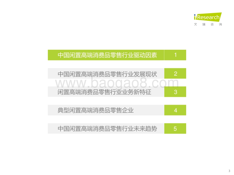20211116_艾瑞咨询_2021年中国闲置高端消费品零售行业研究报告（44页）.pdf_第3页