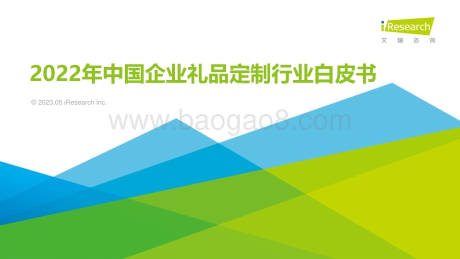 2023516_艾瑞咨询_2022年中国企业礼品定制行业白皮书（30页）.pdf_第1页