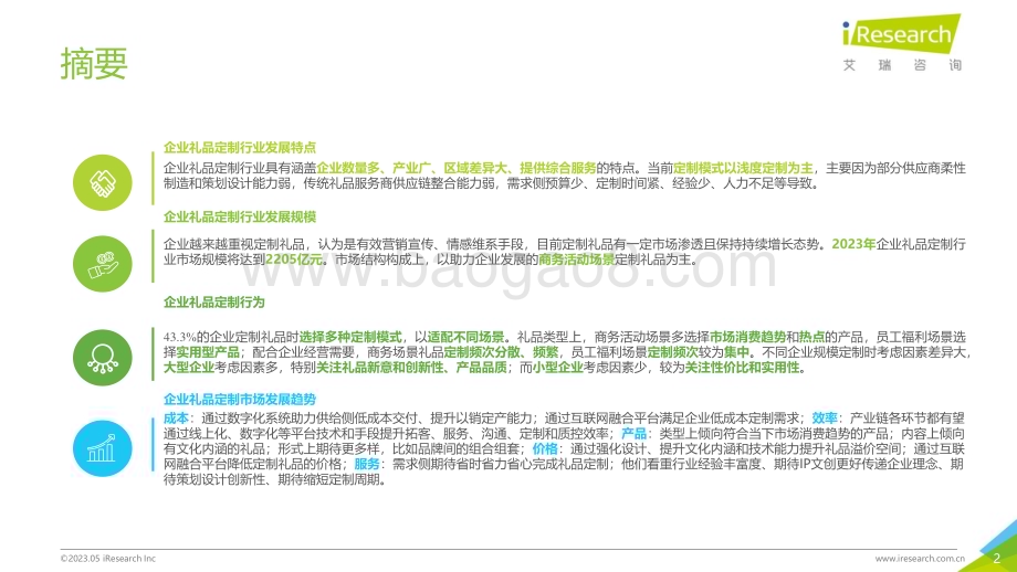 2023516_艾瑞咨询_2022年中国企业礼品定制行业白皮书（30页）.pdf_第2页
