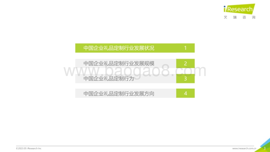 2023516_艾瑞咨询_2022年中国企业礼品定制行业白皮书（30页）.pdf_第3页