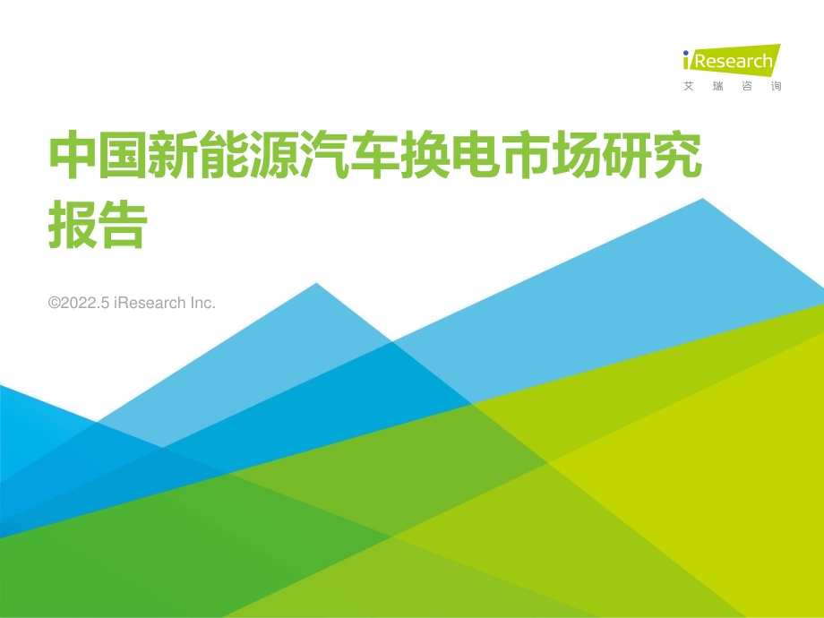 2022511_艾瑞咨询_2022年中国新能源汽车换电市场研究报告（64页）.pdf_第1页