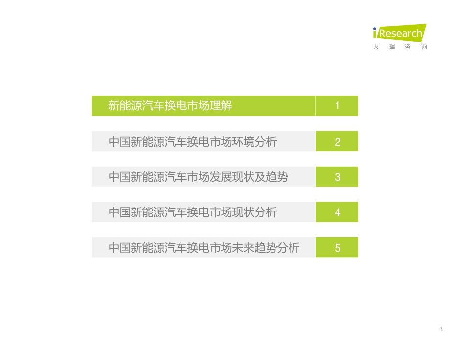 2022511_艾瑞咨询_2022年中国新能源汽车换电市场研究报告（64页）.pdf_第3页