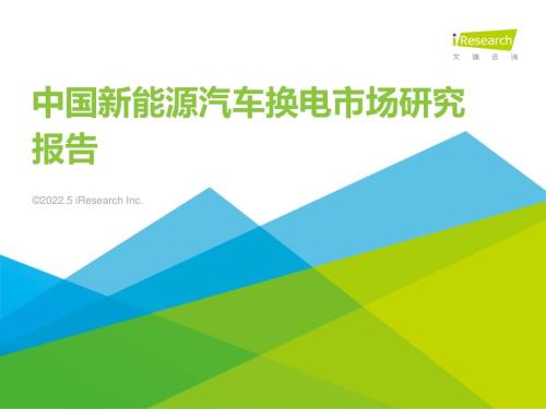 2022511_艾瑞咨询_2022年中国新能源汽车换电市场研究报告（64页）.pdf