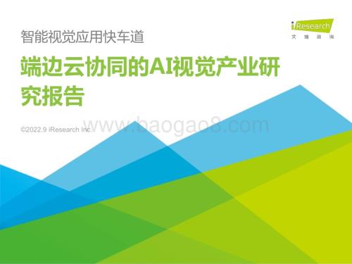 2022928_艾瑞咨询_2022年端边云协同的AI视觉产业研究报告（42页）.pdf