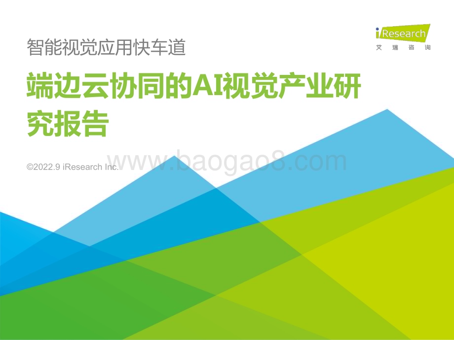 2022928_艾瑞咨询_2022年端边云协同的AI视觉产业研究报告（42页）.pdf_第1页