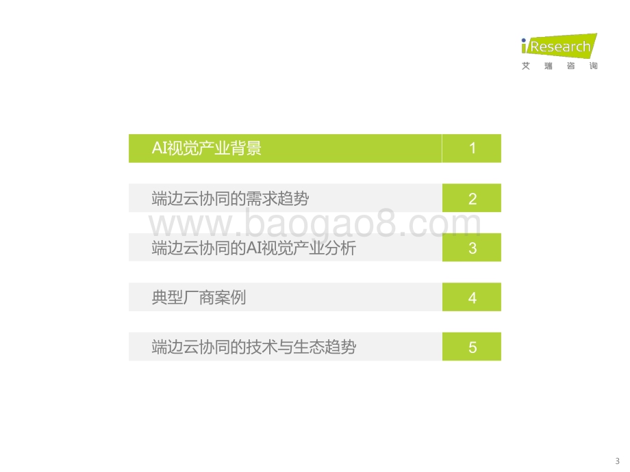 2022928_艾瑞咨询_2022年端边云协同的AI视觉产业研究报告（42页）.pdf_第3页