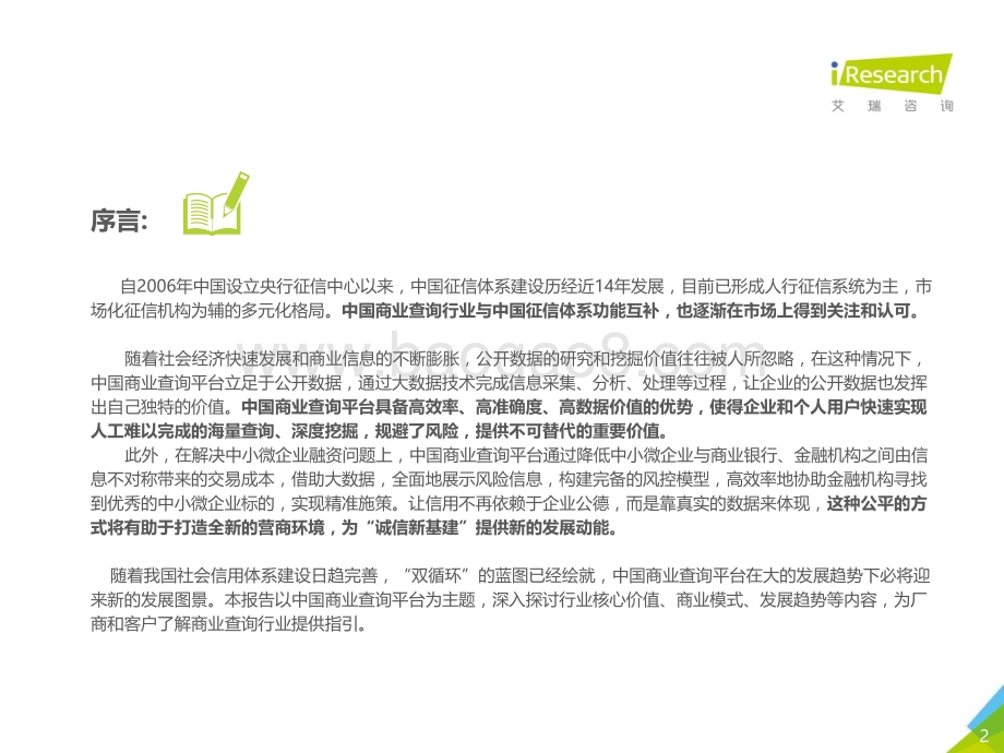 2021621_艾瑞咨询_2021年中国商业查询发展研究报告（36页）.pdf_第2页