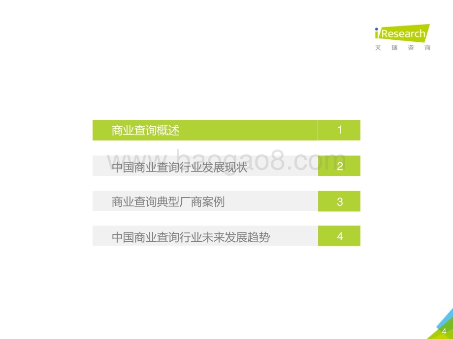 2021621_艾瑞咨询_2021年中国商业查询发展研究报告（36页）.pdf_第4页