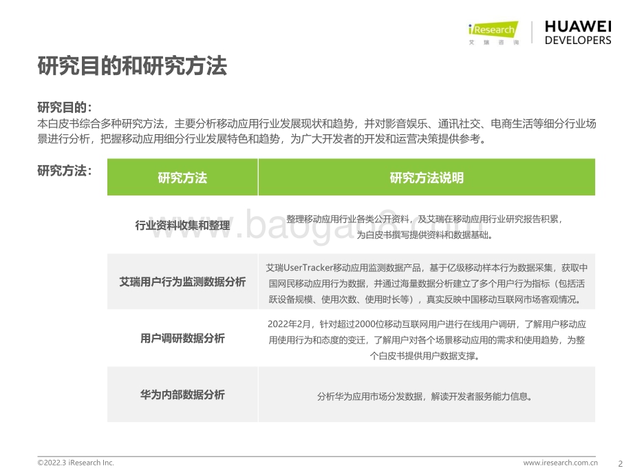 2022322_艾瑞咨询_2022年移动应用趋势洞察白皮书（53页）.pdf_第2页