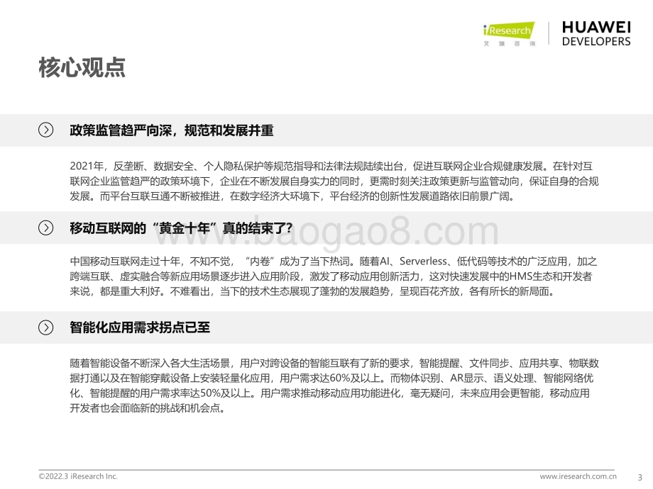 2022322_艾瑞咨询_2022年移动应用趋势洞察白皮书（53页）.pdf_第3页