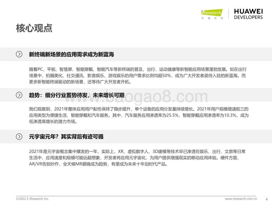 2022322_艾瑞咨询_2022年移动应用趋势洞察白皮书（53页）.pdf_第4页