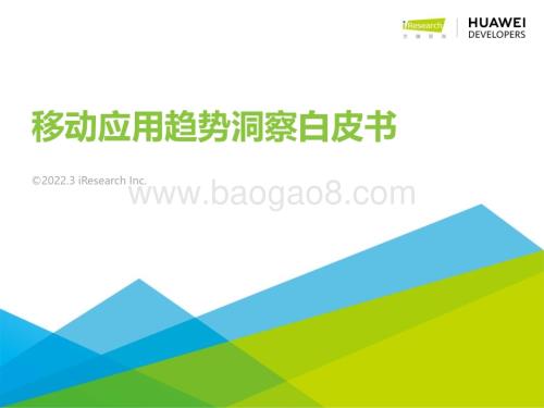 2022322_艾瑞咨询_2022年移动应用趋势洞察白皮书（53页）.pdf