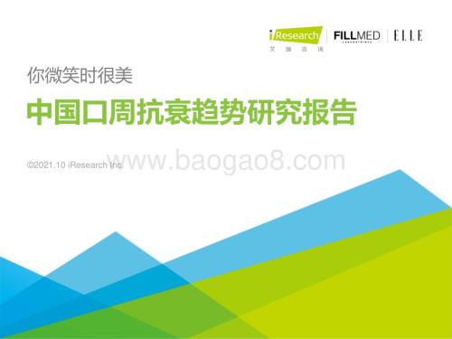 2021109_艾瑞咨询_你微笑时很美—2021年中国口周抗衰趋势研究报告（40页）.pdf