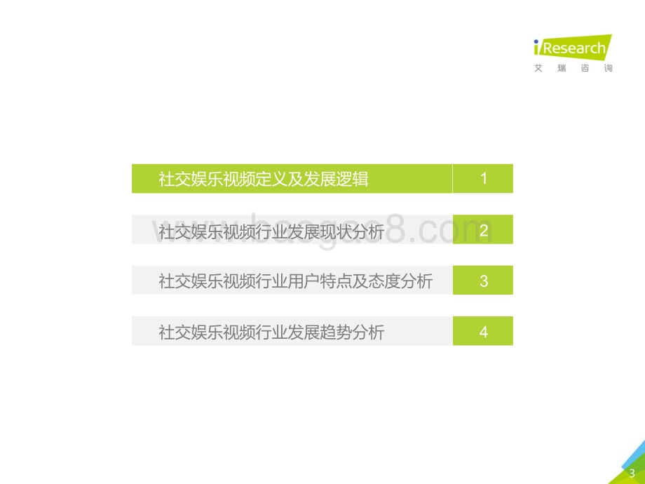 2020628_艾瑞咨询_2020年中国社交娱乐视频研究报告-简版（29页）.pdf_第3页