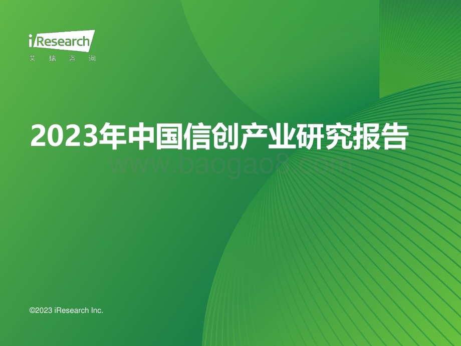 2023717_艾瑞咨询_2023年中国信创产业研究报告（55页）.pdf_第1页